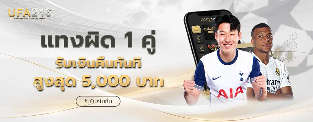 UFA246 ทางเข้าเว็บตรง ยูฟ่าเบท ฝากถอนออโต้ ล่าสุด 2026