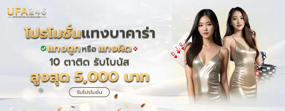 UFA246 ทางเข้าเว็บตรง ยูฟ่าเบท ฝากถอนออโต้ ล่าสุด 2026